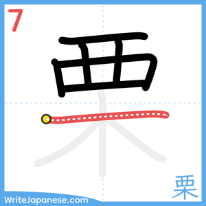How to write "栗" - stroke 7