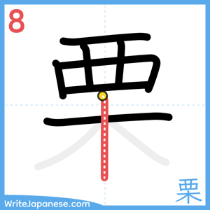 How to write "栗" - stroke 8