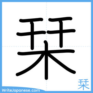 How to write "栞" - complete stroke order