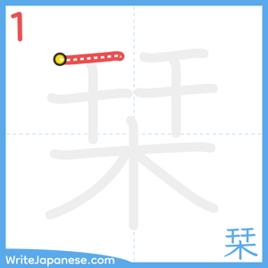 How to write "栞" - stroke 1