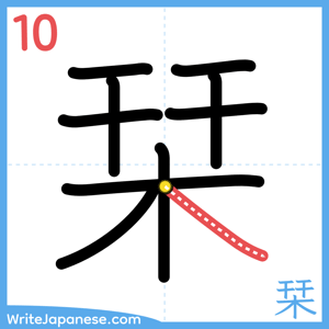 How to write "栞" - stroke 10