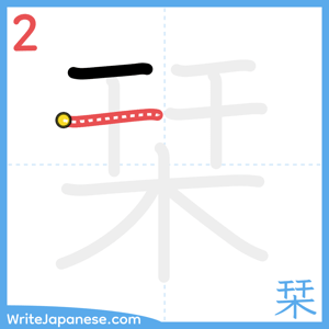 How to write "栞" - stroke 2