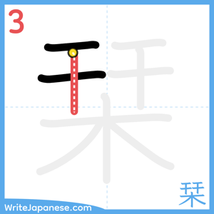 How to write "栞" - stroke 3