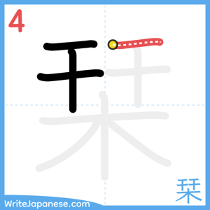 How to write "栞" - stroke 4