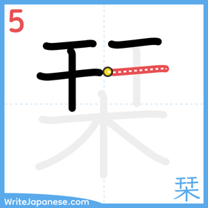 How to write "栞" - stroke 5