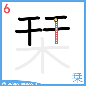 How to write "栞" - stroke 6