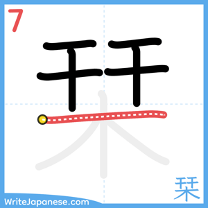 How to write "栞" - stroke 7