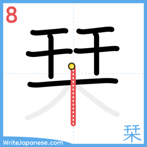 How to write "栞" - stroke 8