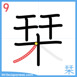 How to write "栞" - stroke 9