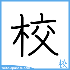 How to write "校" - complete stroke order