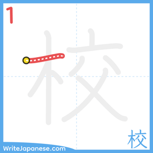 How to write "校" - stroke 1