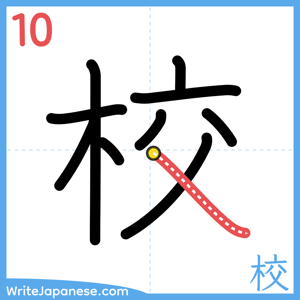 How to write "校" - stroke 10