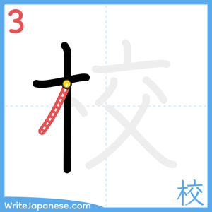 How to write "校" - stroke 3