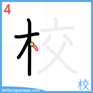 How to write "校" - stroke 4