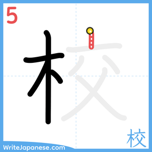 How to write "校" - stroke 5