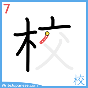 How to write "校" - stroke 7