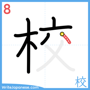 How to write "校" - stroke 8