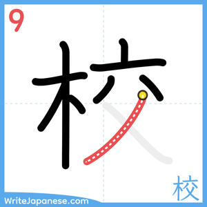 How to write "校" - stroke 9