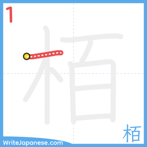 How to write "栢" - stroke 1