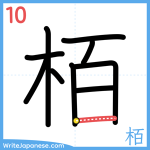 How to write "栢" - stroke 10