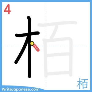 How to write "栢" - stroke 4