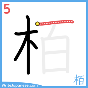 How to write "栢" - stroke 5