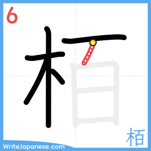 How to write "栢" - stroke 6