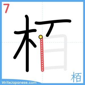 How to write "栢" - stroke 7