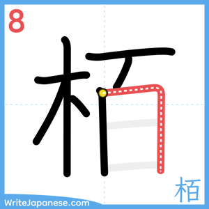 How to write "栢" - stroke 8