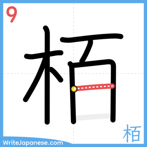 How to write "栢" - stroke 9