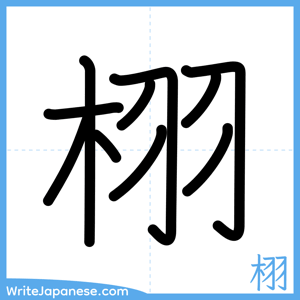 How to write "栩" - complete stroke order