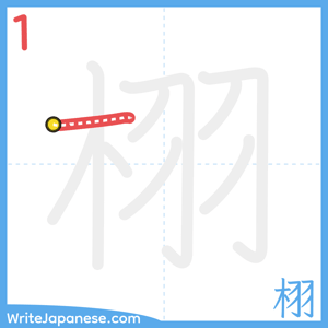 How to write "栩" - stroke 1