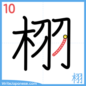 How to write "栩" - stroke 10