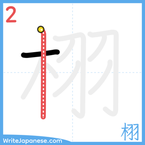How to write "栩" - stroke 2