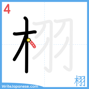 How to write "栩" - stroke 4