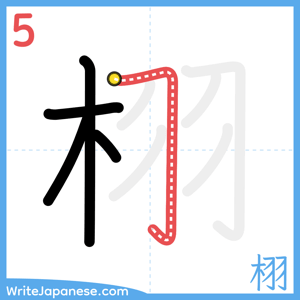 How to write "栩" - stroke 5