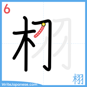 How to write "栩" - stroke 6