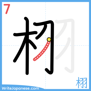 How to write "栩" - stroke 7