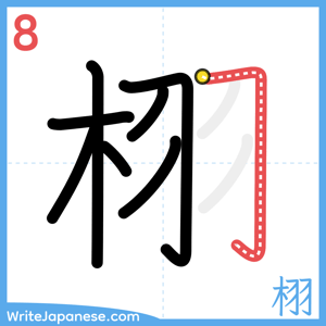 How to write "栩" - stroke 8