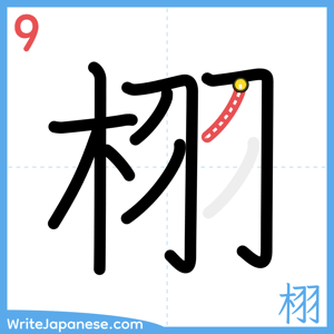 How to write "栩" - stroke 9