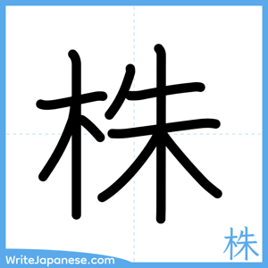 How to write "株" - complete stroke order