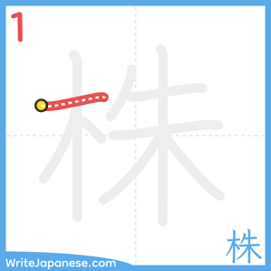 How to write "株" - stroke 1
