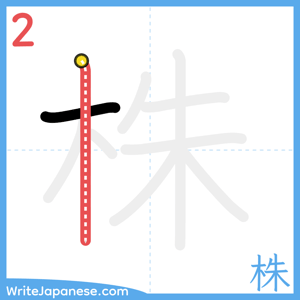 How to write "株" - stroke 2