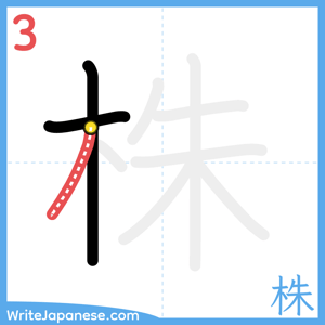 How to write "株" - stroke 3