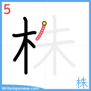 How to write "株" - stroke 5