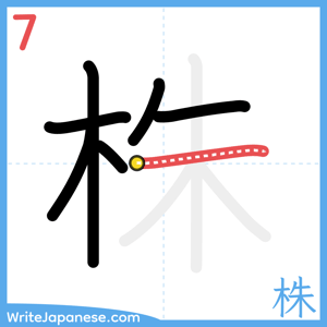 How to write "株" - stroke 7