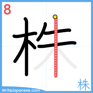 How to write "株" - stroke 8