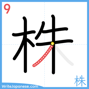 How to write "株" - stroke 9