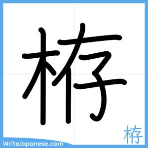 How to write "栫" - complete stroke order
