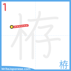 How to write "栫" - stroke 1